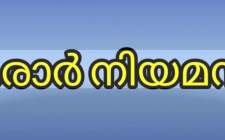 കാരാർ നിയമനം