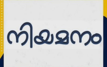 ഹോം ഗാർഡ് നിയമനം
