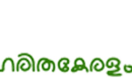 ഒരു തൈ നടാം.... ലോക പരിസ്ഥിതി ദിനത്തിൽ വൃക്ഷവൽക്കരണ ദൗത്യവുമായി ഹരിതകേരളം മിഷൻ