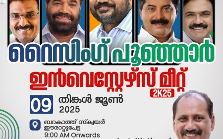 റൈസിംഗ് പൂഞ്ഞാർ:206 സംരംഭകരായി 2000 കോടിയിലധികം രൂപയുടെ താല്പര്യ പത്രങ്ങൾ രജിസ്റ്റർ ചെയ്യപ്പെട്ടു