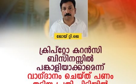 ക്രിപ്റ്റോ കറൻസി ബിസിനസ്സിൽ പങ്കാളിയാക്കാമെന്ന്  പറഞ്ഞ് പണം തട്ടിയ ആൾ പിടിയിൽ