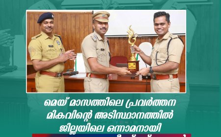 കോട്ടയം ജില്ലയിലെ മികച്ച സ്റ്റേഷനായി കുമരകവും മികച്ച സബ്ഡിവിഷനായി  വൈക്കവും