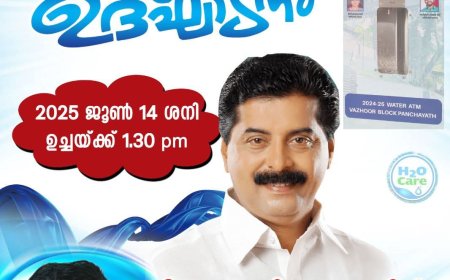 കുടിവെള്ളത്തിന് വാട്ടർ എ.ടി.എം. ഒരുക്കി വാഴൂർ ബ്ലോക്ക് പഞ്ചായത്ത്