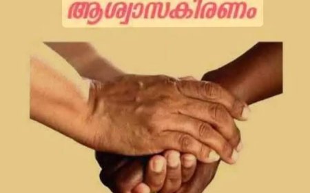 ആശ്വാസകിരണം പദ്ധതി തുടർ ധനസഹായം