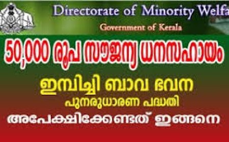 സ്ത്രീകൾക്ക് ഇമ്പിച്ചി ബാവ ഭവന പുനരുദ്ധാരണ പദ്ധതിയിലൂടെ സഹായം