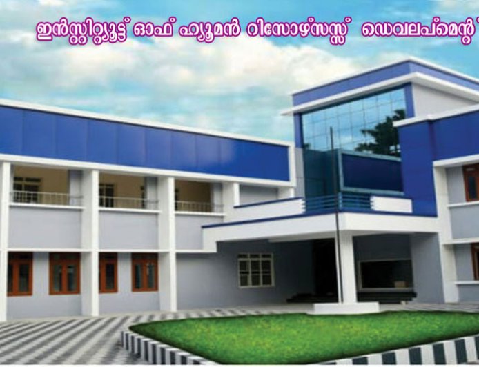 ഐ.എച്ച്.ആർ.ഡി കോഴ്സുകളിൽ അഡ്മിഷൻ