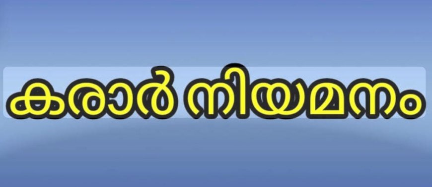 കാരാർ നിയമനം