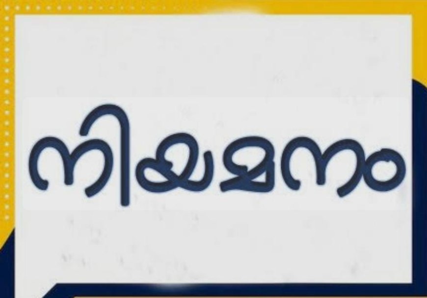 ഡെപ്യൂട്ടേഷൻ നിയമനം