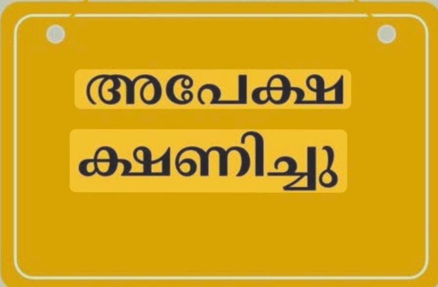 അപേക്ഷ ക്ഷണിച്ചു