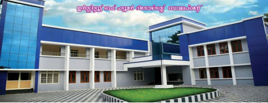 ഐ.എച്ച്.ആർ.ഡി കോഴ്സുകളിൽ അഡ്മിഷൻ