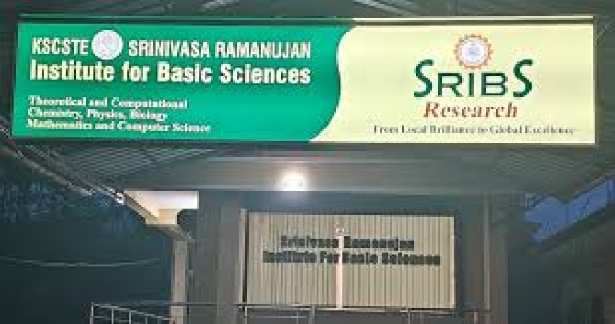 ശ്രീനിവാസ രാമാനുജൻ ഇൻസ്റ്റിറ്റ്യൂട്ട് ഓഫ് ബേസിക് സയൻസിൽ ശ്സ്ത്രജ്ഞൻമാരാകാൻ അവസരം