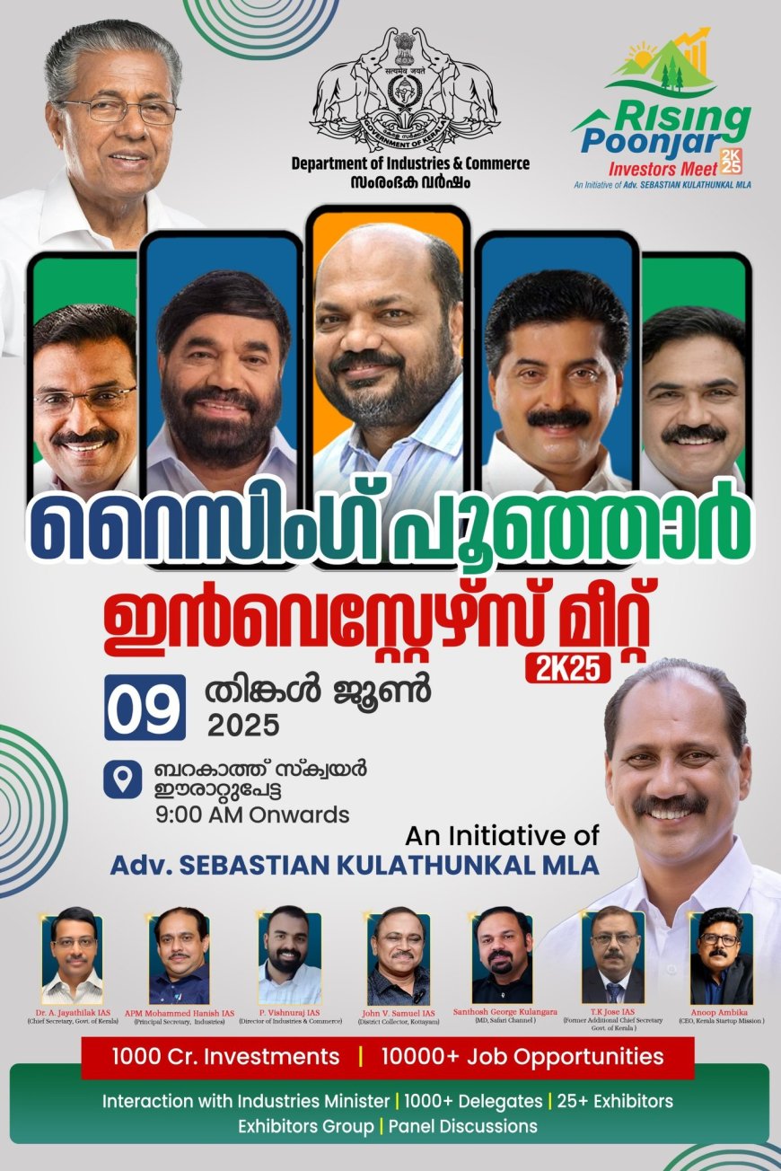 റൈസിംഗ് പൂഞ്ഞാർ:206 സംരംഭകരായി 2000 കോടിയിലധികം രൂപയുടെ താല്പര്യ പത്രങ്ങൾ രജിസ്റ്റർ ചെയ്യപ്പെട്ടു