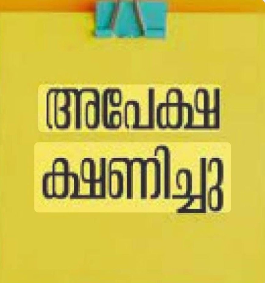 അപേക്ഷ ക്ഷണിച്ചു