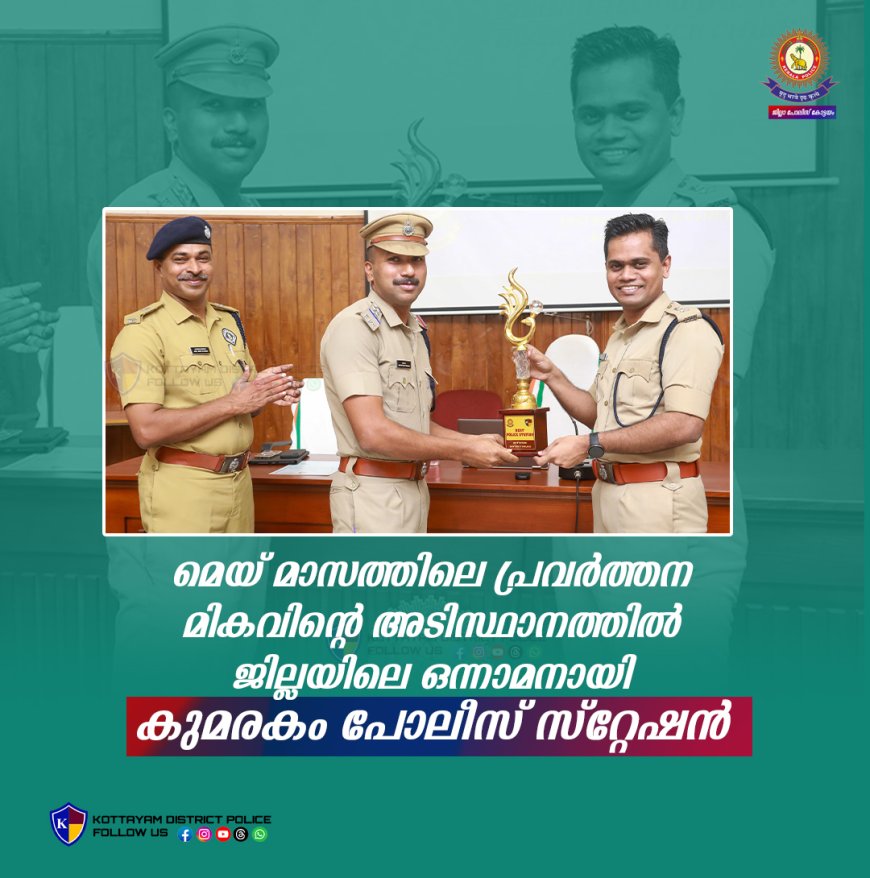 കോട്ടയം ജില്ലയിലെ മികച്ച സ്റ്റേഷനായി കുമരകവും മികച്ച സബ്ഡിവിഷനായി വൈക്കവും