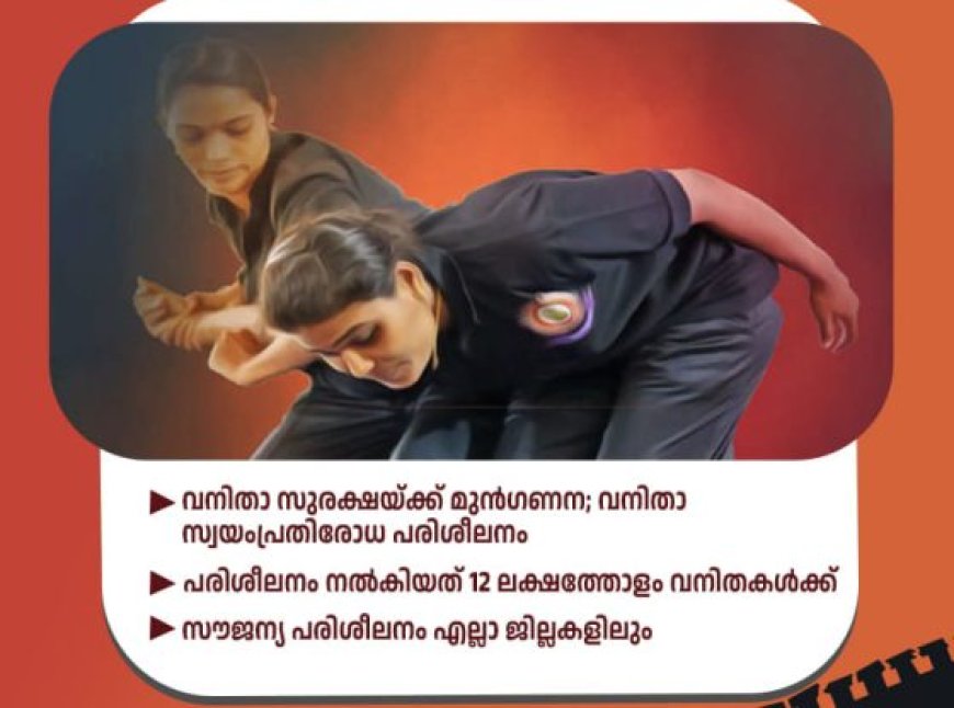 12 ലക്ഷം വനിതകൾക്ക് കരുത്ത് പകർന്ന് കേരള പോലീസ്