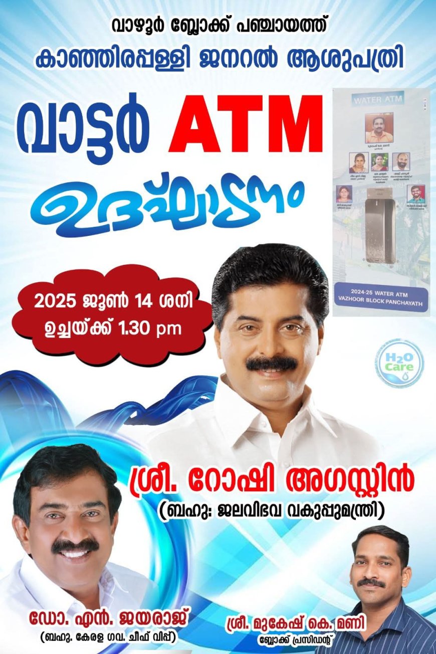 കുടിവെള്ളത്തിന് വാട്ടർ എ.ടി.എം. ഒരുക്കി വാഴൂർ ബ്ലോക്ക് പഞ്ചായത്ത്