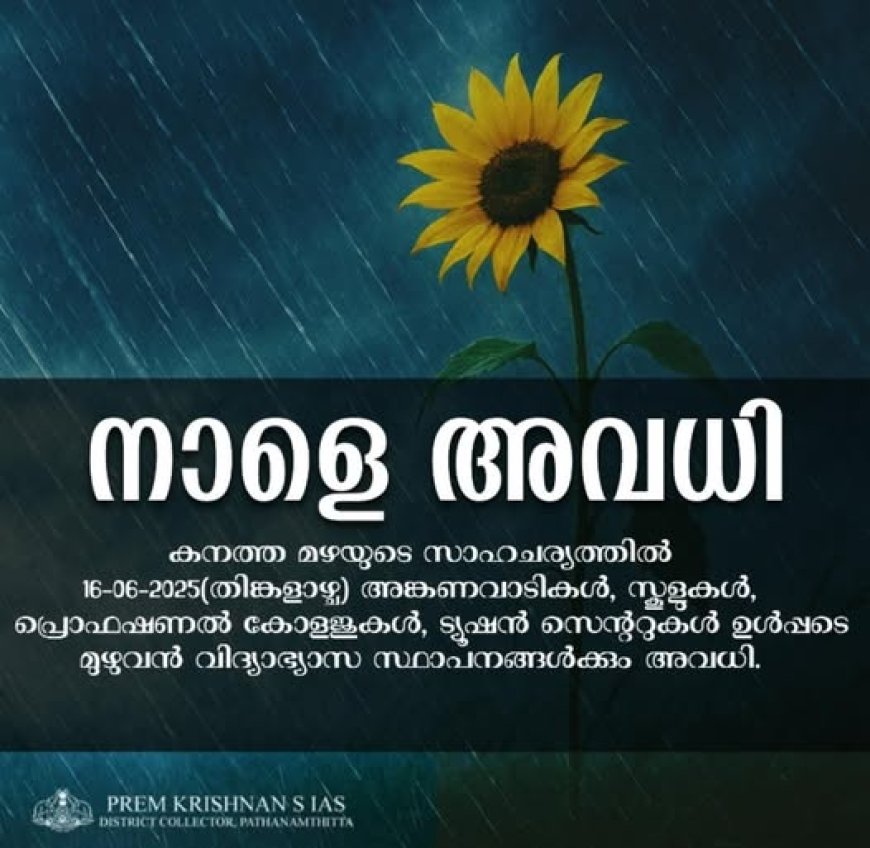പത്തനംതിട്ട ജില്ലയിലും നാളെ വിദ്യാഭ്യാസ സ്ഥാപനങ്ങൾക്ക് അവധി
