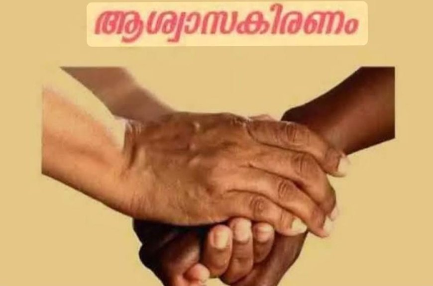 ആശ്വാസകിരണം പദ്ധതി തുടർ ധനസഹായം