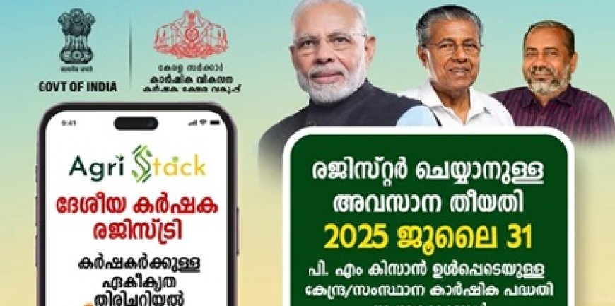 കര്ഷക രജിസ്ട്രേഷൻ: വെബ്സൈറ്റ് ഓപ്പണായി; സ്വന്തമായോ അക്ഷയ വഴിയോ ചെയ്യാം