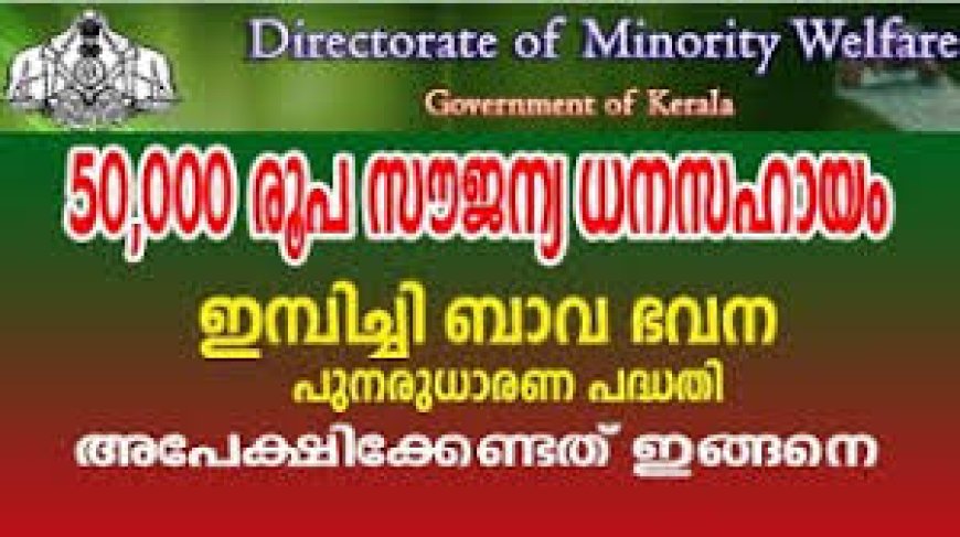 സ്ത്രീകൾക്ക് ഇമ്പിച്ചി ബാവ ഭവന പുനരുദ്ധാരണ പദ്ധതിയിലൂടെ സഹായം