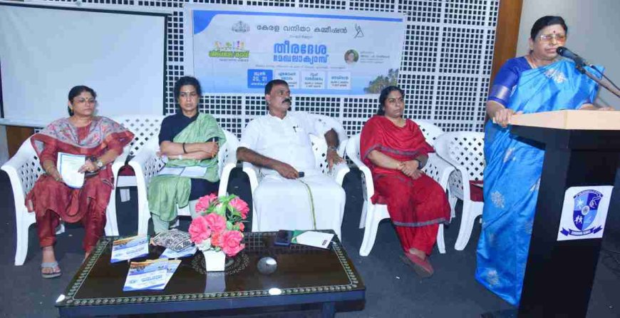 തീരദേശ മേഖലയിലെ വനിതകളുടെ പ്രശ്നങ്ങള് പരിഹരിക്കല്: വനിതാ കമീഷന്റെ ദ്വിദിന ക്യാമ്പിന് തുടക്കം