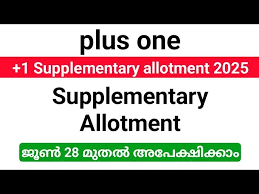 പ്ലസ് വൺ സപ്ലിമെന്ററി അലോട്ട്മെന്റിനുള്ള അപേക്ഷാ സമർപ്പിക്കാം