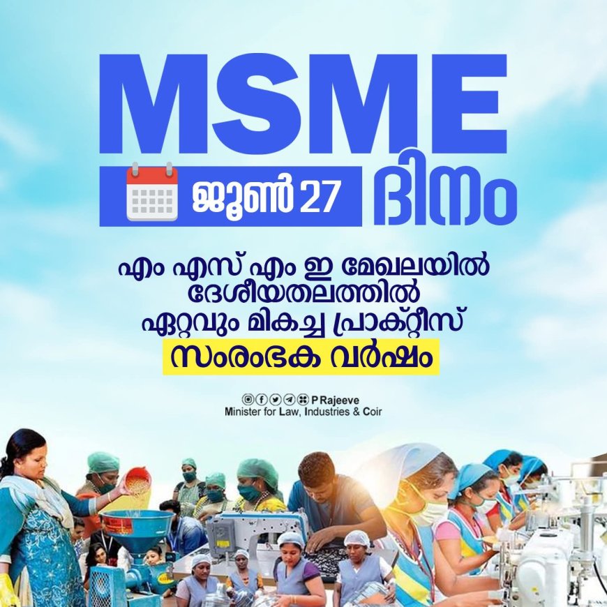നാനോ സംരംഭ യൂണിറ്റുകളെ വളർത്തുന്നതിന് 'മിഷൻ 10000' നടപ്പാക്കും: മന്ത്രി പി. രാജീവ്