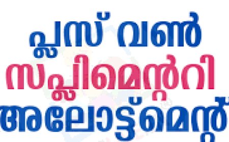 പ്ലസ് വൺ സപ്ലിമെന്ററി അലോട്ട്മെന്റ് റിസൾട്ട് പ്രസിദ്ധീകരിച്ചു; പ്രവേശനം ജൂലൈ 4 മുതൽ 8 വരെ