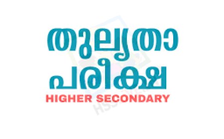 ഹയര്‍സെക്കന്‍ഡറി തുല്യതാ പരീക്ഷ നാളെ(ജൂലൈ 10)ആരംഭിക്കും