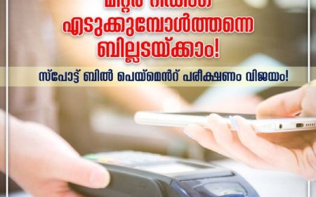 മീറ്റര്‍ റീഡിങ്ങിനൊപ്പം വൈദ്യുതി ബില്ല് അടയ്ക്കാം; പേ സ്വിഫ് സംവിധാനവുമായി കെഎസ്ഇബി
