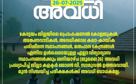 കോട്ടയം ജില്ലയിലെ  വിദ്യാഭ്യാസ സ്ഥാപനങ്ങൾക്ക് ജൂലൈ 26 അവധി..
