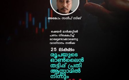 25 ലക്ഷം രൂപയുടെ ഓൺലൈൻ തട്ടിപ്പ് പ്രതി ആസ്സാമിൽ നിന്നും അറസ്റ്റിൽ