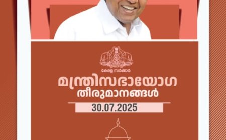 മന്ത്രിസഭായോഗ തീരുമാനങ്ങൾ (30/07/2025)