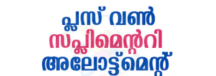 പ്ലസ് വൺ സപ്ലിമെന്ററി അലോട്ട്മെന്റ് റിസൾട്ട് പ്രസിദ്ധീകരിച്ചു; പ്രവേശനം ജൂലൈ 4 മുതൽ 8 വരെ