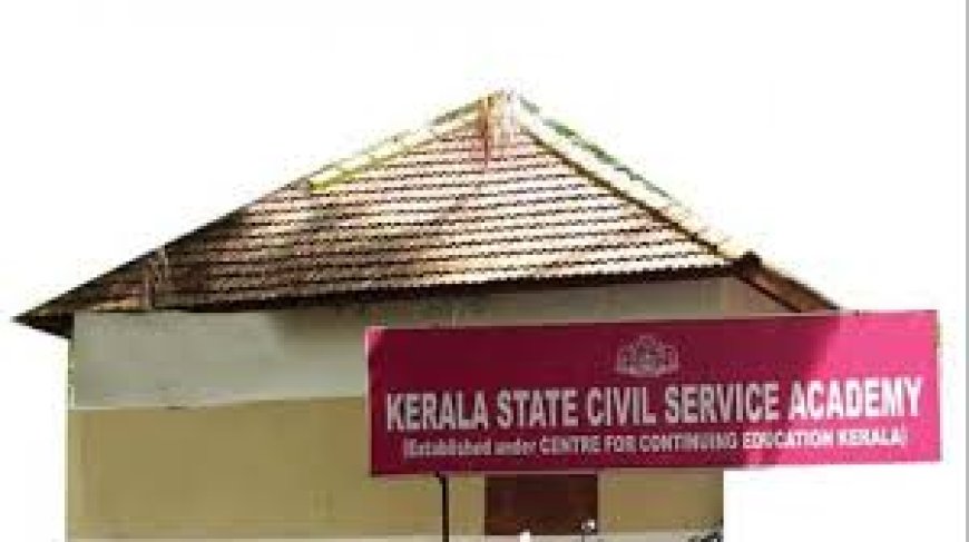 സിവിൽ സർവ്വീസ് പരിശീലന കോഴ്സുകളിലേക്കുള്ള പ്രവേശനം ആരംഭിക്കുന്നു