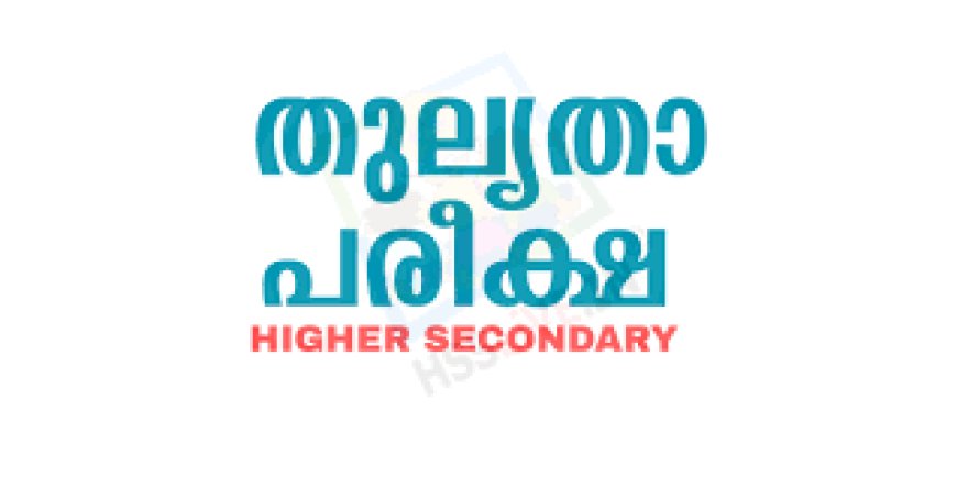 ഹയര്സെക്കന്ഡറി തുല്യതാ പരീക്ഷ നാളെ(ജൂലൈ 10)ആരംഭിക്കും