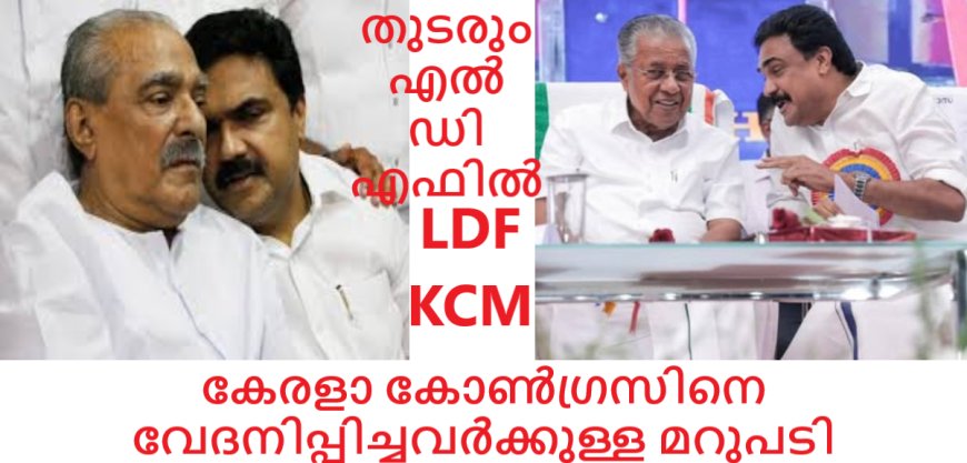 ജോസ് കെ മാണി L D F  ൽ തുടരും .......