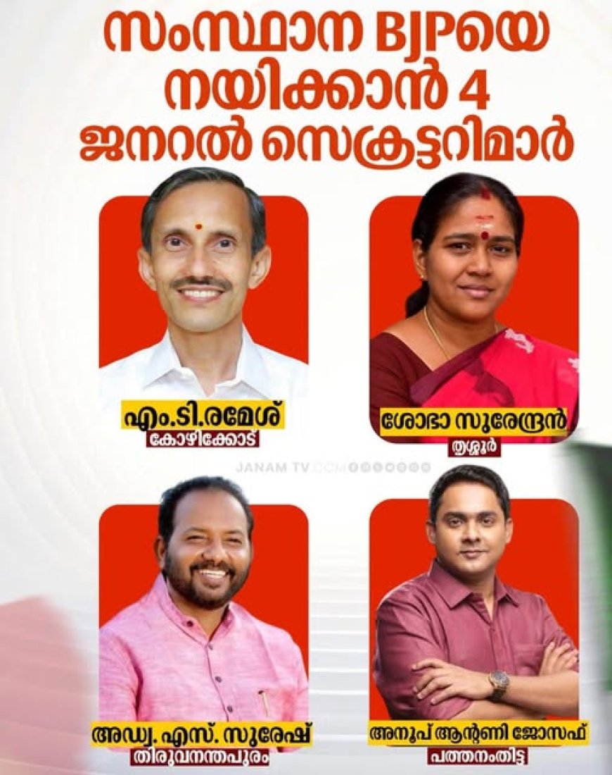 ബിജെപി സംസ്ഥാന ഭാരവാഹി പട്ടിക പ്രഖ്യാപിച്ചു; മുന് ഡിജിപി ആര്.ശ്രീലേഖയും ഷോണ് ജോര്ജും വൈസ് പ്രസിഡന്റുമാര്