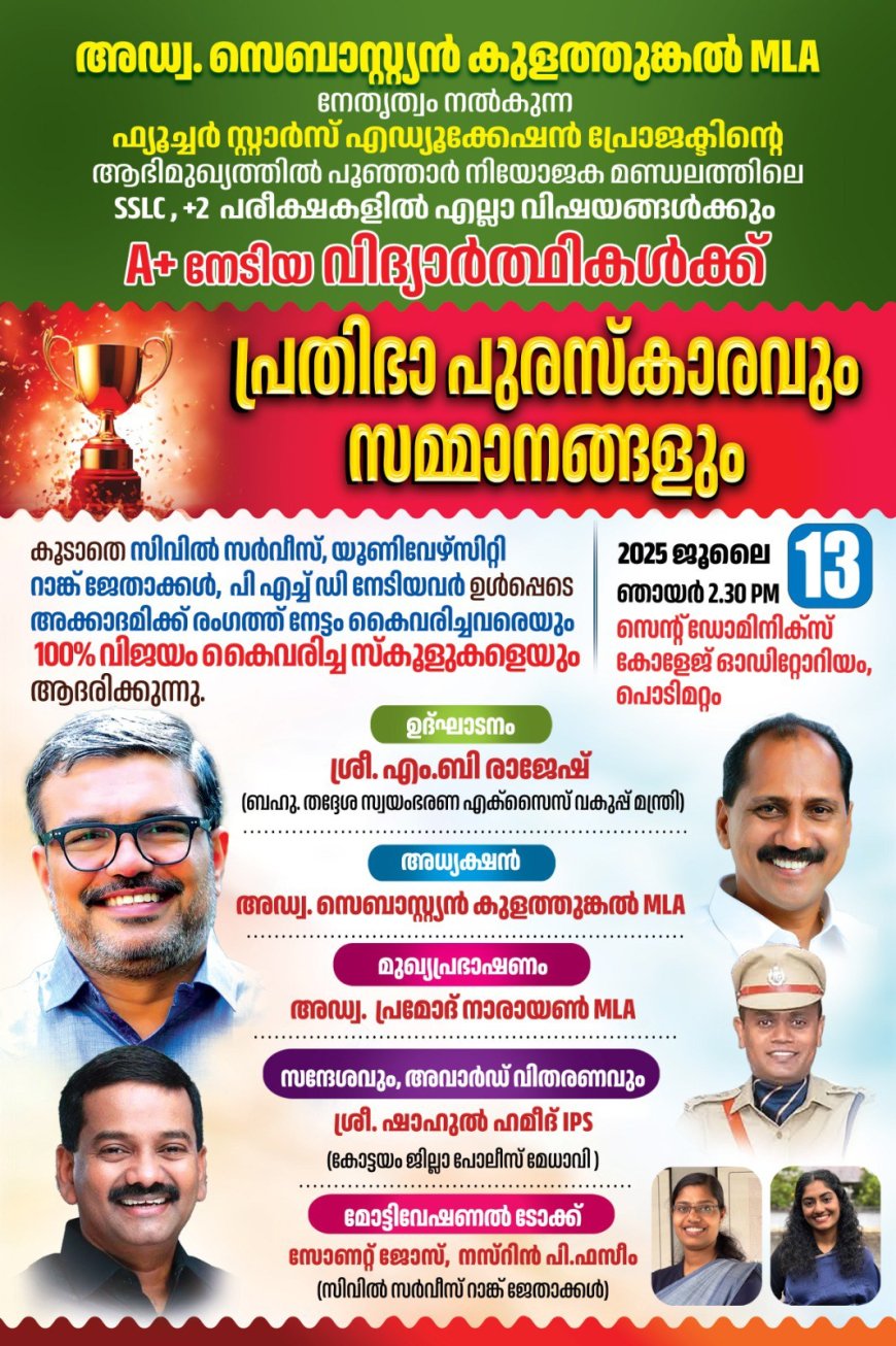 പ്രതിഭാ പുരസ്കാരവും എംഎൽഎ എക്സലൻസ് അവാർഡും വിതരണം: മന്ത്രി എം.ബി രാജേഷ് ഉദ്ഘാടനം ചെയ്യും