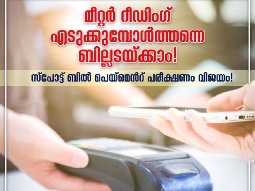മീറ്റര് റീഡിങ്ങിനൊപ്പം വൈദ്യുതി ബില്ല് അടയ്ക്കാം; പേ സ്വിഫ് സംവിധാനവുമായി കെഎസ്ഇബി