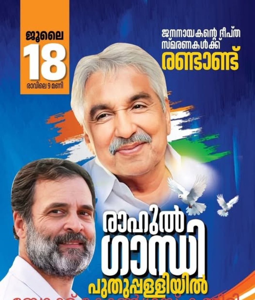 ഉമ്മൻചാണ്ടിയുടെ രണ്ടാം ചരമവാർഷികത്തോടനുബന്ധിച്ച് പുതുപ്പള്ളിയിൽ വിപുലമായ അനുസ്മരണ പരിപാടി നാളെ