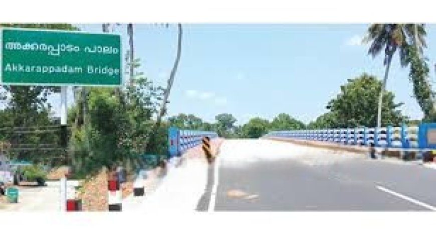 അക്കരപ്പാടം പാലം ഉദ്ഘാടനം 22ന്