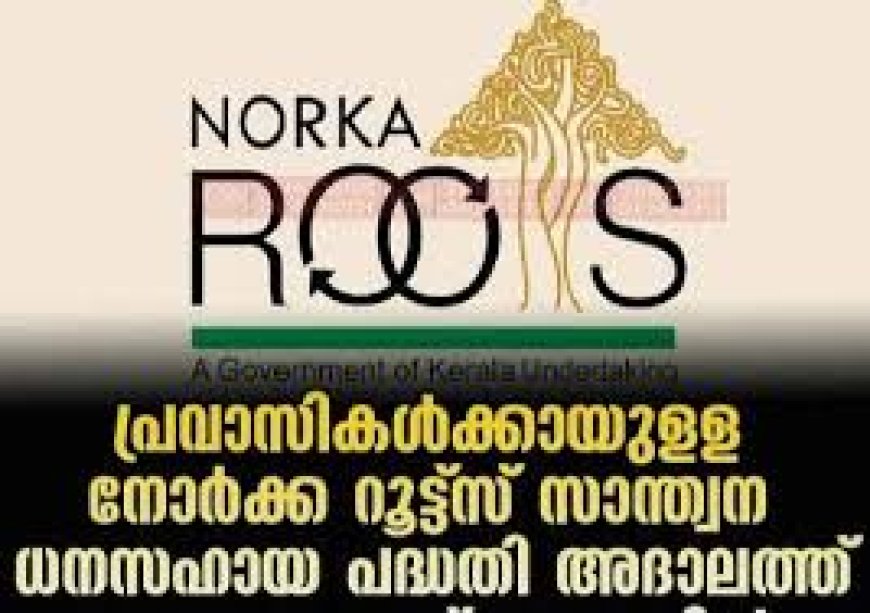 പ്രവാസികൾക്കായി നോർക്ക റൂട്ട്സ് സാന്ത്വന അദാലത്ത് ആഗസ്റ്റ് 2ന്