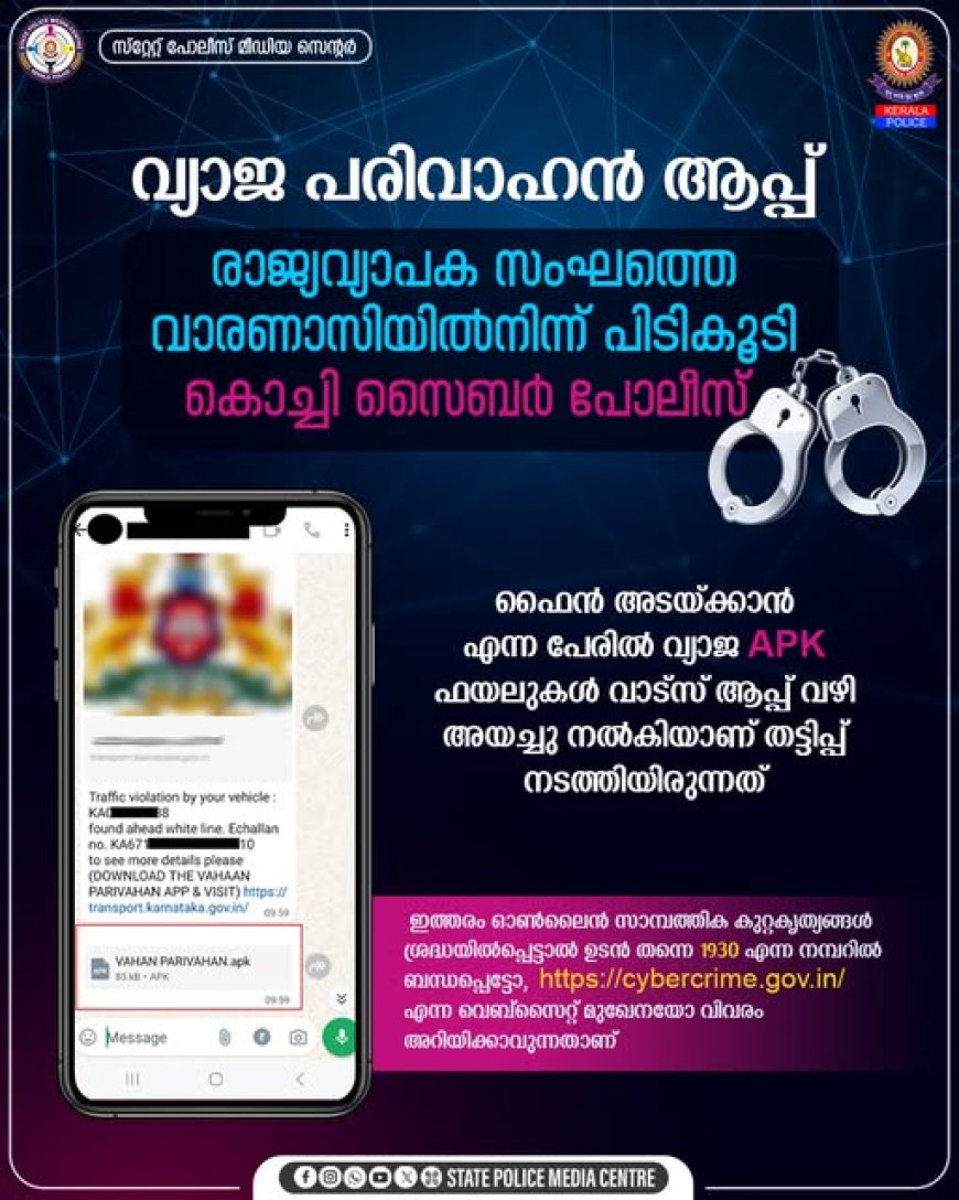പരിവാഹന്‍ വ്യാജ ആപ്ലിക്കേഷന്‍ വഴി ഓണ്‍ലൈന്‍ തട്ടിപ്പ് നടത്തിവന്ന സംഘത്തെ പിടികൂടി