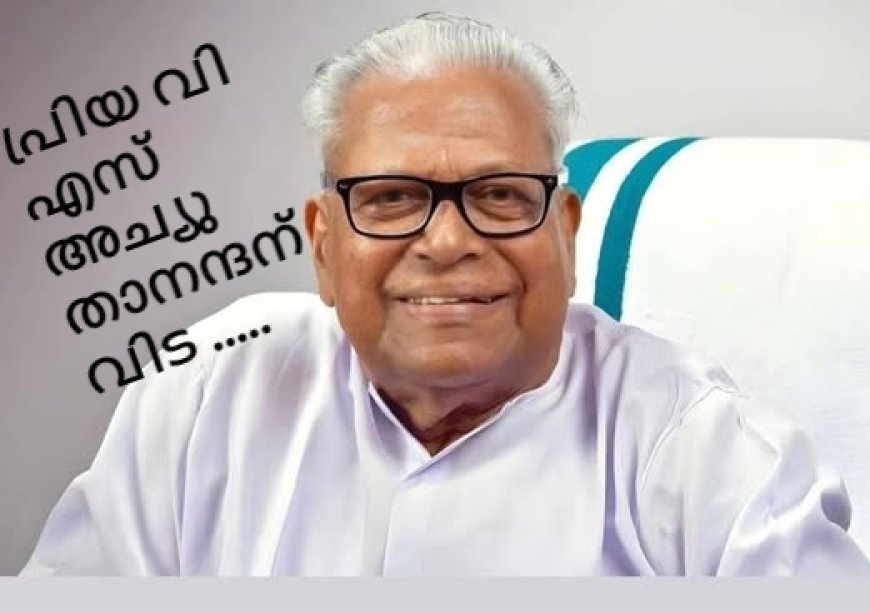 വി എസിന്റെ സംസ്കാരം ബുധനാഴ്ച വലിയ ചുടുകാട്ടിൽ