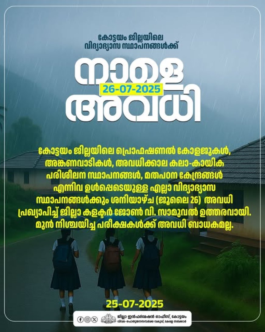 കോട്ടയം ജില്ലയിലെ വിദ്യാഭ്യാസ സ്ഥാപനങ്ങൾക്ക് ജൂലൈ 26 അവധി..