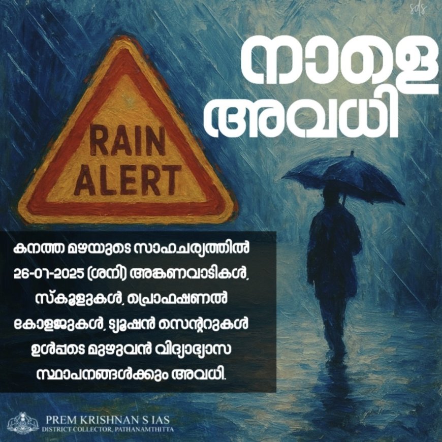 പത്തനംതിട്ട ജില്ലയിൽ വിദ്യാഭ്യാസ സ്ഥാപനങ്ങൾക്ക് നാളെ ജൂലൈ 26 അവധി