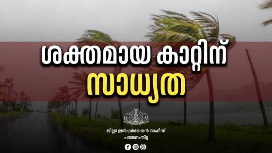കേരളത്തിൽ മണിക്കൂറിൽ 50 മുതൽ 60 കിലോമീറ്റർ വരെ വേഗതയിൽ ശക്തമായ കാറ്റിനു സാധ്യത: