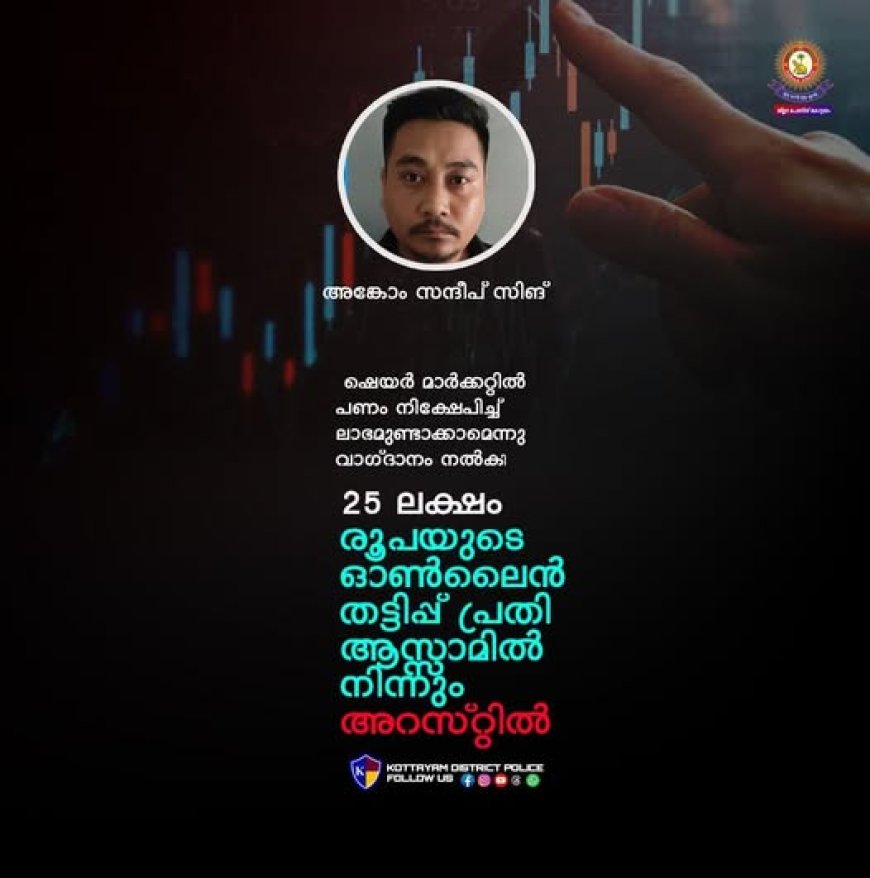 25 ലക്ഷം രൂപയുടെ ഓൺലൈൻ തട്ടിപ്പ് പ്രതി ആസ്സാമിൽ നിന്നും അറസ്റ്റിൽ