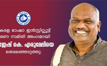 രാജേഷ് കെ എരുമേലി കേരള ഭാഷ ഇൻസ്റ്റിറ്റ്യൂട്ട് ഭരണസമിതി അംഗം